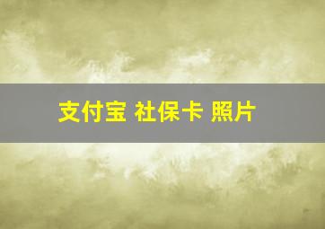 支付宝 社保卡 照片